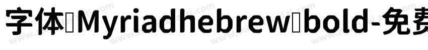字体 Myriadhebrew bold字体转换